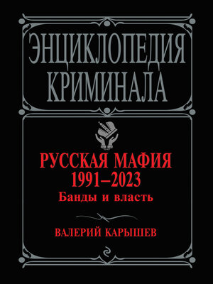 cover image of Русская мафия 1991–2023. Банды и власть